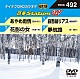 （カラオケ） 三山ひろし 千葉一夫 成世昌平 走裕介「音多Ｓｔａｔｉｏｎ　Ｗ」