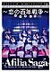 アフィリア・サーガ「アフィリア・サーガ　５ｔｈワンマンライブ～恋の百年戦争～日本青年館」