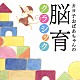 （クラシック） 辻井伸行 中村紘子 高橋悠治 イェネ・ヤンドー 川久保賜紀 古澤巌 高木綾子「カヨ子おばあちゃんの脳育クラシック」