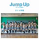 さくら学院「Ｊｕｍｐ　Ｕｐ　～ちいさな勇気～」