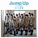 さくら学院「Ｊｕｍｐ　Ｕｐ　～ちいさな勇気～」