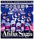 アフィリア・サーガ「アフィリア・サーガ　５ｔｈワンマンライブ～恋の百年戦争～日本青年館」