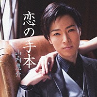 山内惠介「 恋の手本」