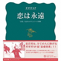 ガガガＳＰ「 恋は永遠／デッドライジング」