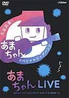 大友良英＆「あまちゃん」スペシャルビッグバンド「 あまちゃんＬＩＶＥ　あまちゃん　スペシャルビッグバンドコンサート　ｉｎ　ＮＨＫホール」