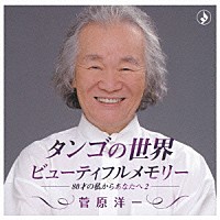 菅原洋一「 タンゴの世界　ビューティフルメモリー」