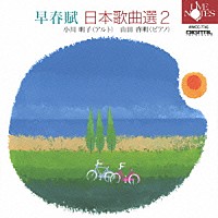 小川明子／山田啓明「 早春賦　日本歌曲選２」