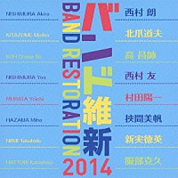 航空自衛隊航空中央音楽隊 中村芳文 北爪道夫 西村友「 バンド維新２０１４」