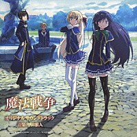 甲田雅人「 ＴＶアニメーション「魔法戦争」オリジナルサウンドトラック」