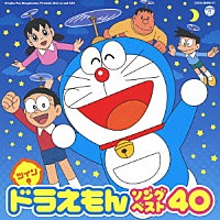 （キッズ）「 ツイン　ドラえもん　ソングベスト４０」