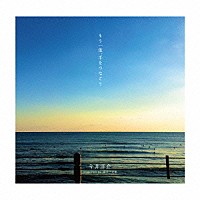 今井洋介　ｓｕｐｐｏｒｔｅｄ　ｂｙ　逗子三兄弟「 もう一度、手をつなごう」