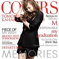 華原朋美「 ＭＥＭＯＲＩＥＳ　－Ｋａｈａｒａ　Ｃｏｖｅｒｓ－」