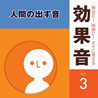 （効果音）「 舞台に！映像に！すぐに使える効果音　３　人間の出す音」