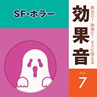 （効果音）「 舞台に！映像に！すぐに使える効果音　７　ＳＦ・ホラー」