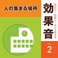 （効果音）「 舞台に！映像に！すぐに使える効果音　２　人の集まる場所」