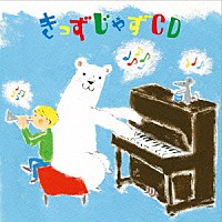 （キッズ）「 きっずじゃずＣＤ」