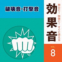 （効果音）「 舞台に！映像に！すぐに使える効果音　８　破壊音・打撃音」