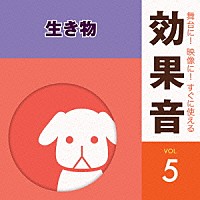 （効果音）「 舞台に！映像に！すぐに使える効果音　５　生き物」