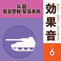 （効果音）「 舞台に！映像に！すぐに使える効果音　６　兵器・緊急警報・緊急車両」