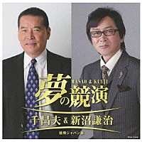 千昌夫＆新沼謙治「 夢の競演　千昌夫＆新沼謙治　徳間ジャパン版」