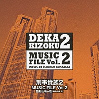 山崎一稔「 刑事貴族２　ミュージックファイル　Ｖｏｌ．２」