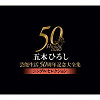 五木ひろし「 五木ひろし芸能生活５０周年記念大全集～シングルセレクション～」