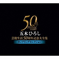 五木ひろし「 五木ひろし芸能生活５０周年記念大全集～カップリングセレクション～」