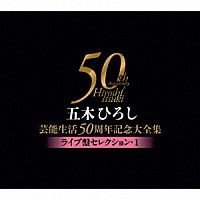 五木ひろし「 五木ひろし芸能生活５０周年記念大全集～ライブ盤セレクション・１～」