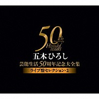 五木ひろし「 五木ひろし芸能生活５０周年記念大全集～ライブ盤セレクション・２～」