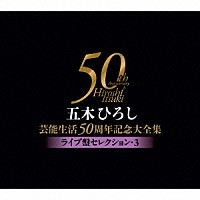 五木ひろし「 五木ひろし芸能生活５０周年記念大全集～ライブ盤セレクション・３～」