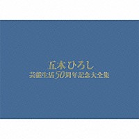 五木ひろし「 五木ひろし芸能生活５０周年記念大全集」