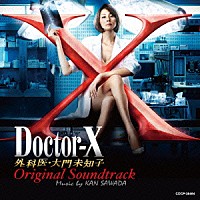 沢田完「 Ｄｏｃｔｏｒ－Ｘ　外科医・大門未知子　Ｏｒｉｇｉｎａｌ　Ｓｏｕｎｄｔｒａｃｋ」