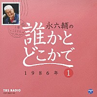 永六輔「 永六輔の誰かとどこかで　１　１９８６年」