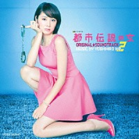 池頼広「 都市伝説の女　ＯＲＩＧＩＮＡＬ★ＳＯＵＮＤＴＲＡＣＫ２」