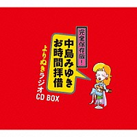 中島みゆき「 完全保存版！中島みゆき　お時間拝借　よりぬきラジオＣＤ　ＢＯＸ」