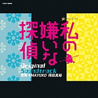 （オリジナル・サウンドトラック） 得田真裕 ＭＡＹＵＫＯ「 私の嫌いな探偵　Ｏｒｉｇｉｎａｌ　Ｓｏｕｎｄｔｒａｃｋ」