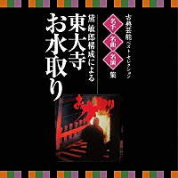 （伝統音楽）「 古典芸能ベスト・セレクション　名手名曲名演集　黛敏郎構成による　東大寺　お水取り」