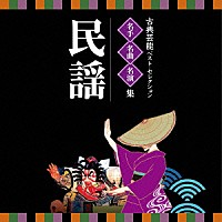 （伝統音楽）「 古典芸能ベスト・セレクション　名手名曲名演集　民謡」