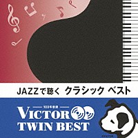 トーマス・ハーデン・トリオ「 ＪＡＺＺで聴く　クラシック　ベスト」