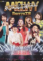 Ｂｅｒｒｙｚ工房「 Ｂｅｒｒｙｚ工房１０周年記念　日本武道館スッぺシャルライブ２０１３　やっぱりあなたなしでは生きてゆけない」