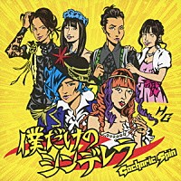 Ｇａｃｈａｒｉｃ　Ｓｐｉｎ「 僕だけのシンデレラ」