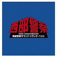 （オリジナル・サウンドトラック）「 ３５ＴＨ　ＡＮＮＩＶＥＲＳＡＲＹ　西部警察サウンド・トラック・ベスト」