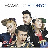 ＤＲＡＭＡＴＩＣ　ＳＯＵＬ「ＤＲＡＭＡＴＩＣ　ＳＴＯＲＹ２」