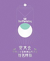 椎名林檎「 党大会　平成二十五年神山町大会」