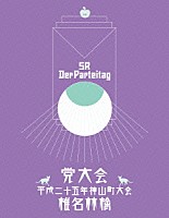 椎名林檎「 党大会　平成二十五年神山町大会」