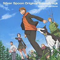 村井秀清「 ＴＶアニメ　銀の匙　Ｓｉｌｖｅｒ　Ｓｐｏｏｎ　オリジナル・サウンドトラック」