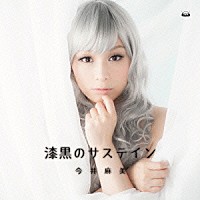 今井麻美「 漆黒のサステイン」