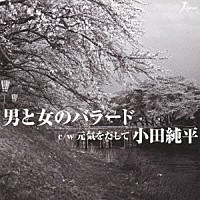 小田純平「 男と女のバラード　ｃ／ｗ元気をだして」