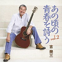 吉幾三「 あの頃の青春を詩う　ｖｏｌ．２」