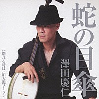 澤田慶仁「 蛇の目傘　Ｃ／Ｗ別れるときは／泊大漁ソーラン」